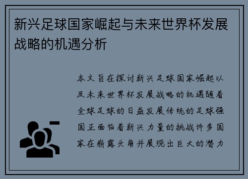 新兴足球国家崛起与未来世界杯发展战略的机遇分析