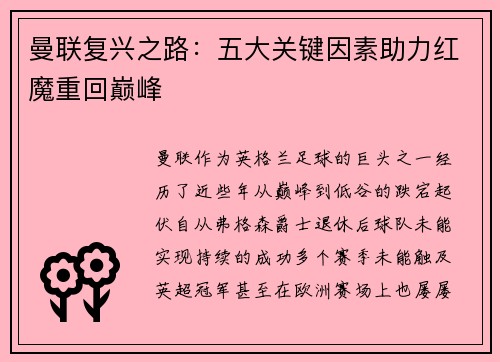 曼联复兴之路：五大关键因素助力红魔重回巅峰