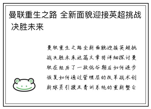 曼联重生之路 全新面貌迎接英超挑战 决胜未来 曼联重生之路 全新面貌迎接英超挑战 决胜未来