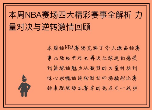 本周NBA赛场四大精彩赛事全解析 力量对决与逆转激情回顾