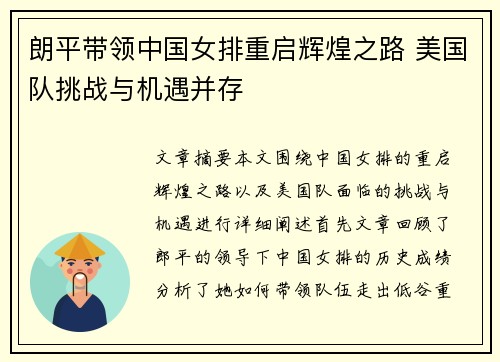 朗平带领中国女排重启辉煌之路 美国队挑战与机遇并存
