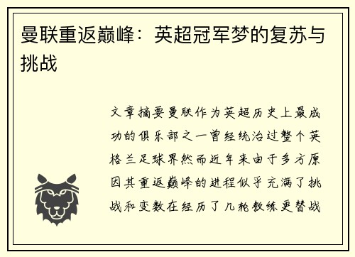 曼联重返巅峰：英超冠军梦的复苏与挑战