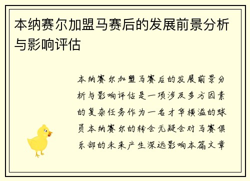 本纳赛尔加盟马赛后的发展前景分析与影响评估
