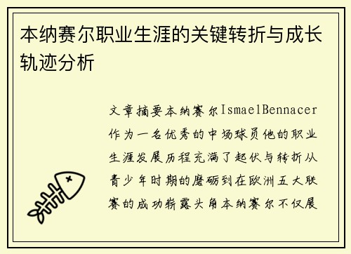 本纳赛尔职业生涯的关键转折与成长轨迹分析