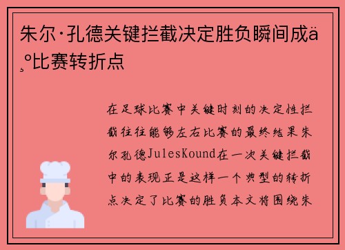 朱尔·孔德关键拦截决定胜负瞬间成为比赛转折点