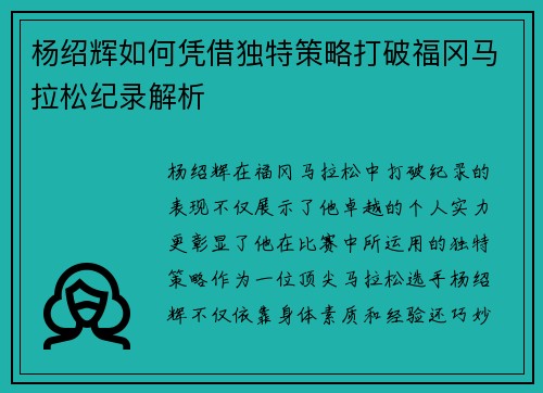 杨绍辉如何凭借独特策略打破福冈马拉松纪录解析