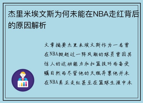 杰里米埃文斯为何未能在NBA走红背后的原因解析