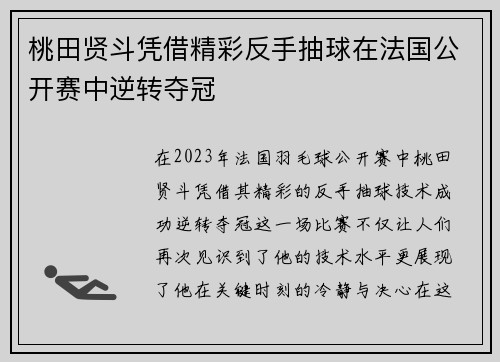 桃田贤斗凭借精彩反手抽球在法国公开赛中逆转夺冠