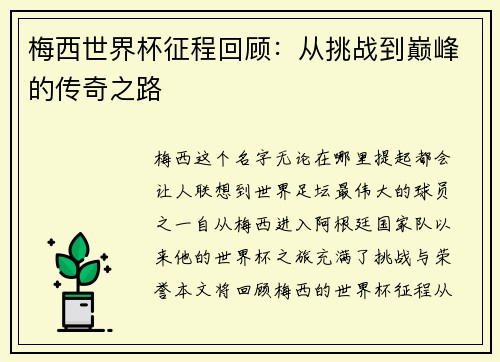 梅西世界杯征程回顾：从挑战到巅峰的传奇之路