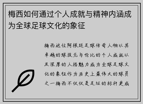 梅西如何通过个人成就与精神内涵成为全球足球文化的象征