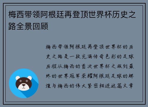 梅西带领阿根廷再登顶世界杯历史之路全景回顾